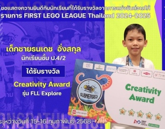 <strong>Read more about</strong><br />ขอแสดงความยินดีกับนักเรียนที่ได้รับรางวัลจากการแข่งขันต่อเลโก้ FIRST LEGO LEAGUE Thailand 2024/2025 ขอแสดงความยินดีกับนักเรียนที่ได้รับรางวัลจากการแข่งขันต่อเลโก้ FIRST LEGO LEAGUE Thailand 2024/2025